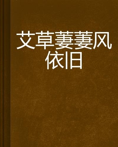 小雨淅沥冬将去 风中伊人依旧在是什么生肖，专家解答解释落实_y401.59.62