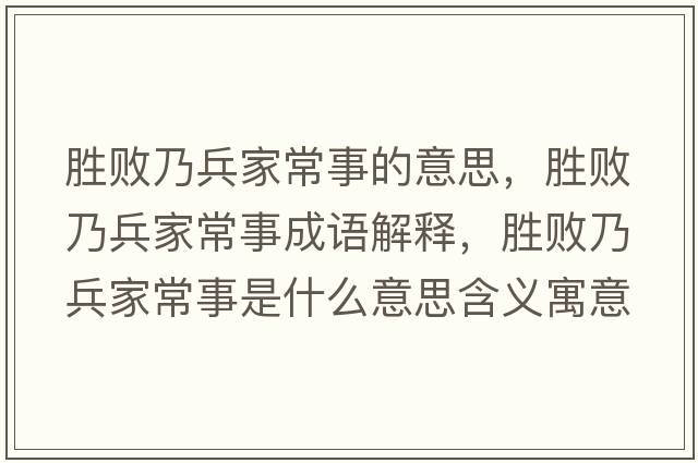 胜败乃兵家常事。打一生肖动物，科学解答解释落实_0vo68.92.47