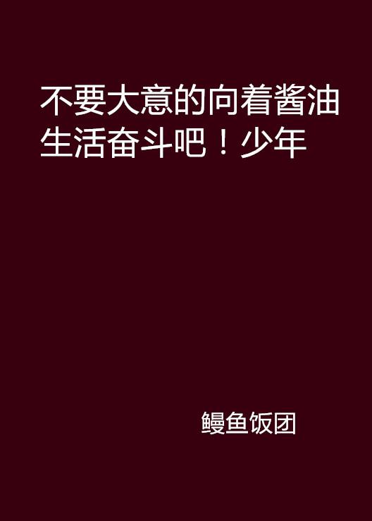 少年努力老老享，认真拼搏要勤恳。打一生肖，构建解答解释落实_ov34.79.19