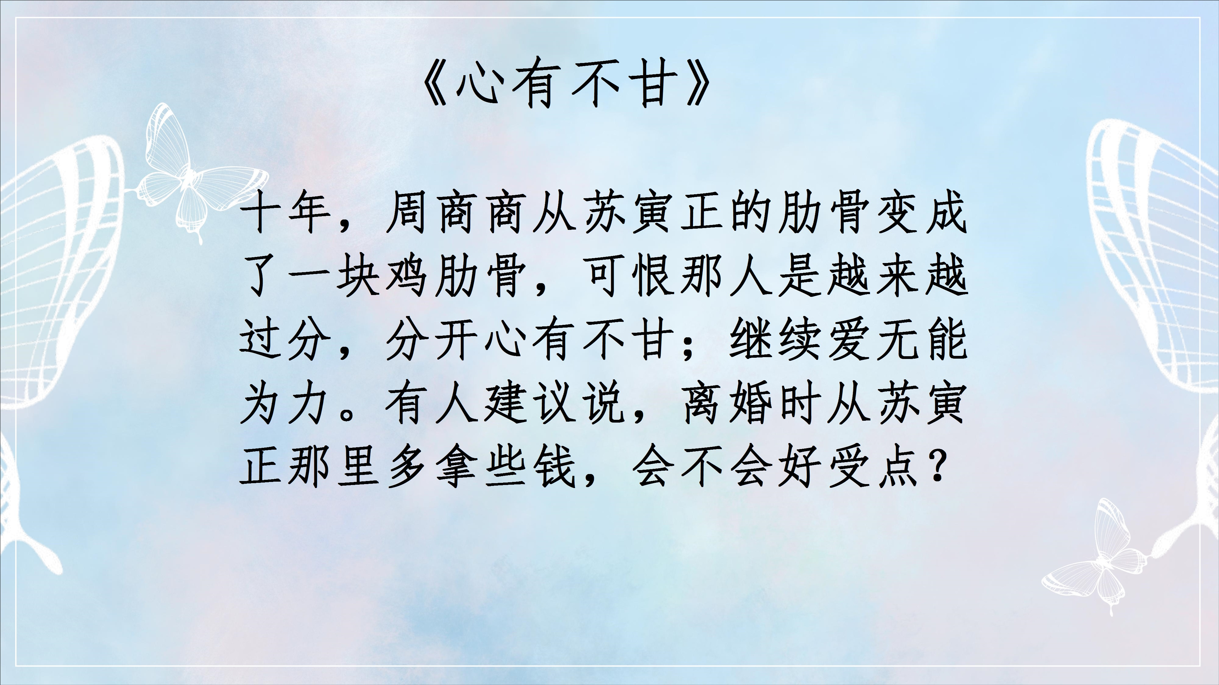 铁心铁意无二心难舍难离情难分打一个准确生宵，构建解答解释落实_e0595.84.81