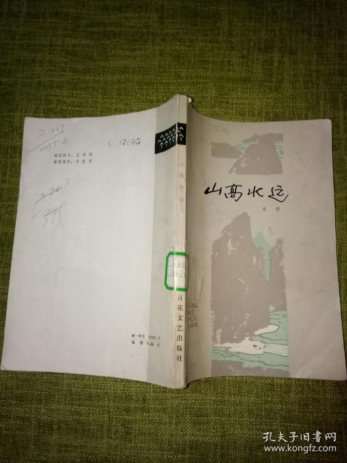 山高水远难相達，而小无精伴到老，构建解答解释落实_pp79.96.31